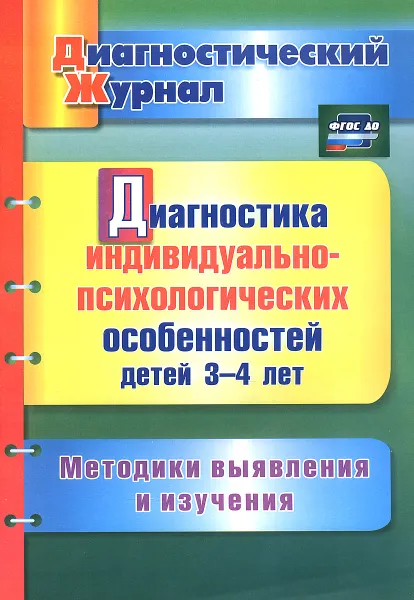 Обложка книги Диагностика индивидуально-психологических особенностей детей 3-4 лет. Методики выявления и изучения, Ю. А. Афонькина