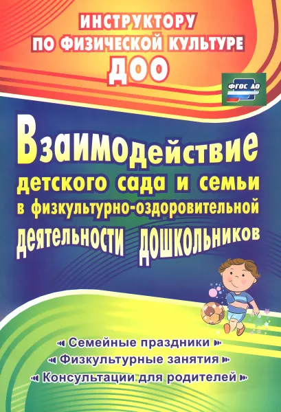 Обложка книги Взаимодействие детского сада с семьей в физкультурно-оздоровительной деятельности дошкольников. Семейные праздники, физкультурные занятия, консультации для родителей, Т. В. Гулидова, Н. А. Осипова