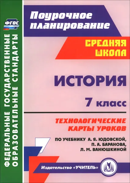 Обложка книги История. 7 класс. Технологические карты уроков по учебнику А. Я. Юдовской, П. А. Баранова, Л. М. Ванюшкиной, Т. В. Ковригина