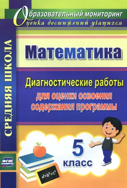 Обложка книги Математика. 5 класс. Диагностические работы для оценки освоения содержания программы, А. М. Борисова