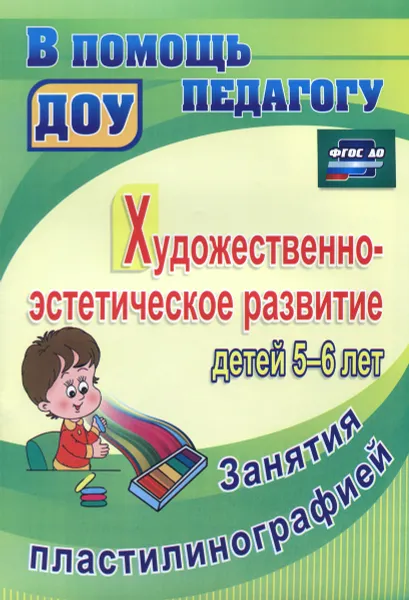 Обложка книги Художественно-эстетическое развитие детей 5-6 лет. Занятия пластилинографией, Т. В. Смирнова