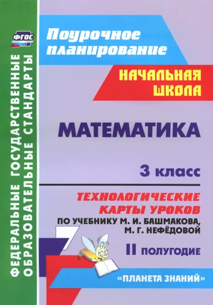 Обложка книги Математика. 3 класс. Технологические карты уроков по учебнику М. И. Башмакова, М. Г. Нефёдовой. 2 полугодие, Н. В. Лободина