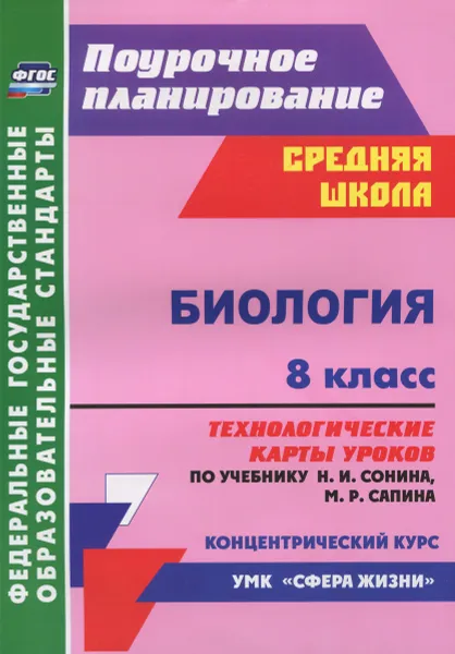 Обложка книги Биология. 8 класс. Технологические карты уроков по учебнику Н. И. Сонина, М. Р. Сапина, И. В. Константинова