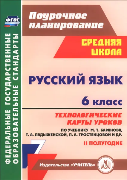 Обложка книги Русский язык. 6 класс. Технологические карты уроков по учебнику М. Т. Баранова, Т. А. Ладыженской, Л. А. Тростенцовой. 2 полугодие, О. В. Чермашенцева