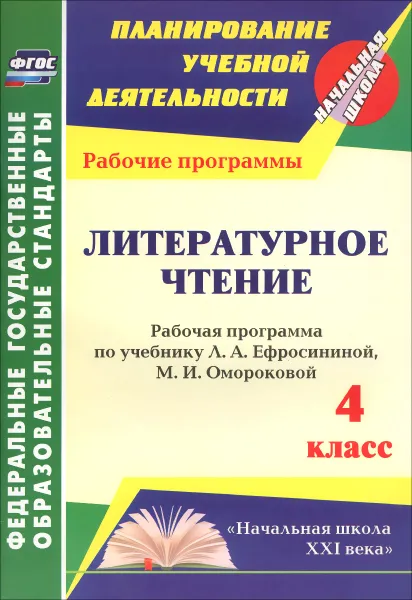 Обложка книги Литературное чтение. 4 класс. Рабочая программа по учебнику Л. А. Ефросининой, М. И. Омороковой, Л. Ф. Котельникова