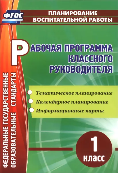 Обложка книги Рабочая программа классного руководителя. 1 класс, А. А. Бондаренко