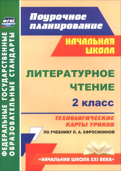 Обложка книги Литературное чтение. 2 класс. Технологические карты уроков по учебнику Л. А. Ефросининой, А. А. Бондаренко