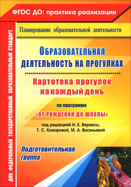 Обложка книги Образовательная деятельность на прогулках. Картотека прогулок на каждый день по программе 