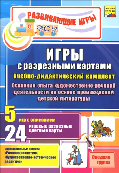 Обложка книги Игры с разрезными картами. Учебно-дидактический  комплект по освоению опыта художественно-речевой деятельности на основе произведений детской литературы. Средняя группа, В. Н. Шилова, Е. В. Губарькова, Н. Н. Гладышева