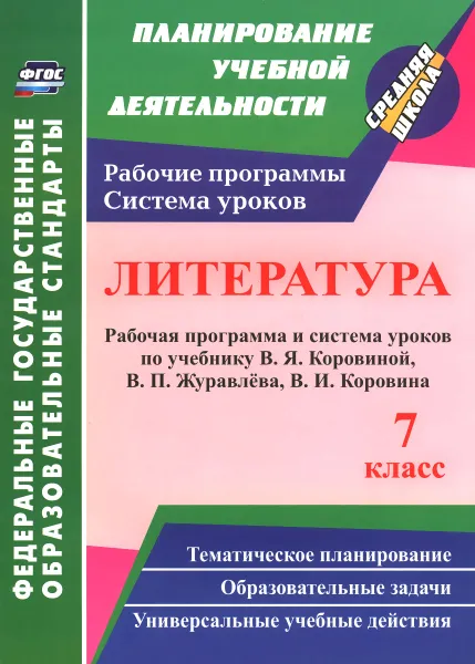 Обложка книги Литература. 7 класс. Рабочая программа и система уроков по учебнику В. Я. Коровиной, В. П. Журавлева, В. И. Коровина, О. В. Чермашенцева, Н. Я. Крутова, С.Б.Шадрина