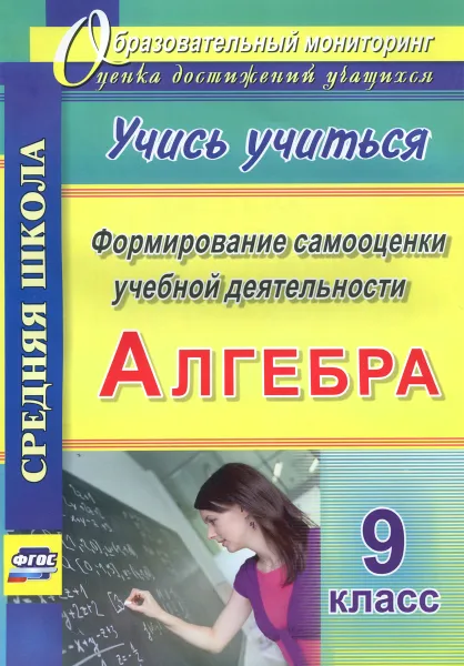 Обложка книги Алгебра. 9 класс. Формирование самооценки учебной деятельности, Е. А. Яровая