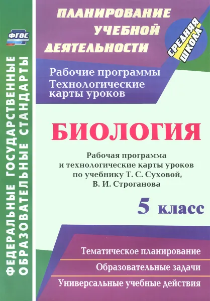 Обложка книги Биология. 5 класс. Рабочая программа и технологические карты уроков по учебнику Т. С. Суховой, В. И. Строганова, Г. В. Парфенюк, Е. А. Стручков