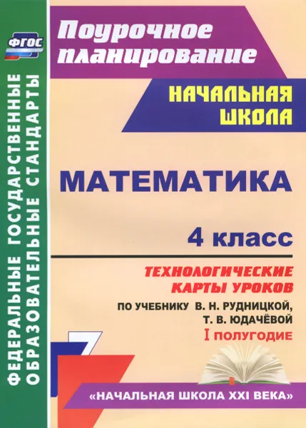 Обложка книги Математика. 4 класс. Технологические карты уроков по учебнику В. Н. Рудницкой, Т. В. Юдачёвой. I полугодие, Н. В. Лободина