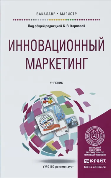 Обложка книги Инновационный маркетинг. Учебник, Карпова С.В. - Отв. ред.