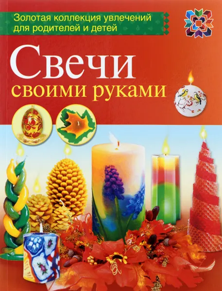 Обложка книги Свечи своими руками, Ольга Петрова