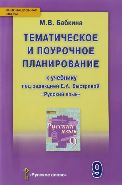 Обложка книги Русский язык. 9 класс.Тематическое и поурочное планирование, М. В. Бабкина