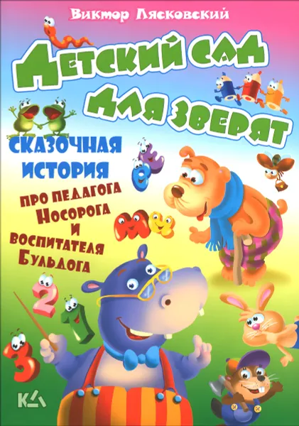 Обложка книги Детский сад для зверят, Виктор Лясковский