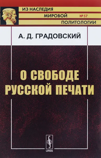 Обложка книги О свободе русской печати, А. Д. Градовский