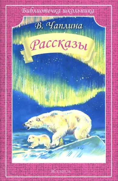 Обложка книги В. Чаплина. Рассказы, В. Чаплина