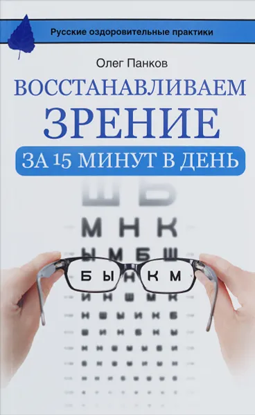 Обложка книги Восстанавливаем зрение за 15 минут в день, Панков Олег Павлович