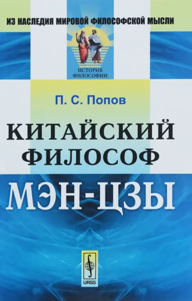 Обложка книги Китайский философ Мэн-цзы, П. С. Попов