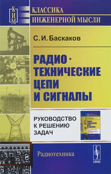 Обложка книги Радиотехнические цепи и сигналы: Руководство к решению задач / Изд.3, Баскаков С.И.