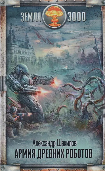 Обложка книги Армия древних роботов, Александр Шакилов