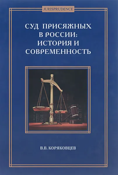 Обложка книги Суд присяжных в России. История и современность, В. В. Коряковцев