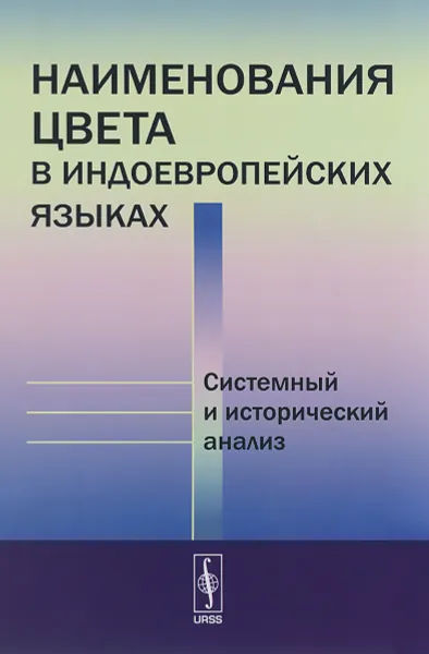 Обложка книги Наименования цвета в индоевропейских языках. Системный и исторический анализ, Василевич А.П.