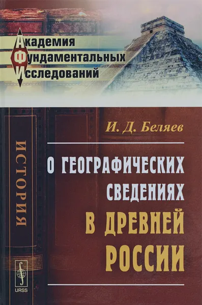 Обложка книги О географических сведениях в древней России, И. Д. Беляев