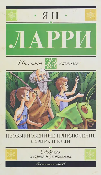 Обложка книги Необыкновенные приключения Карика и Вали, Ларри Ян Леопольдович