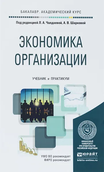 Обложка книги Экономика организации. Учебник и практикум, Чалдаева Л.А. - Отв. ред., Шаркова А.В. - Отв. ред.