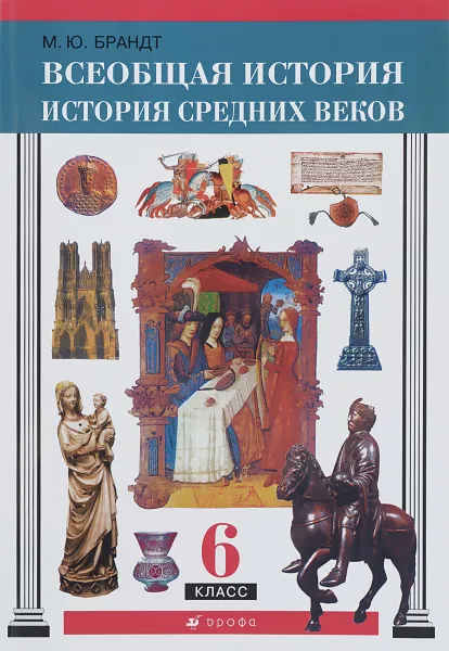 Обложка книги Всеобщая история. История Средних веков. 6 класс, М. Ю. Брандт