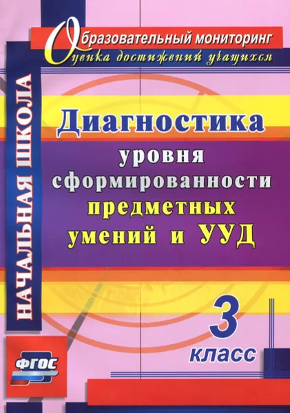 Обложка книги Диагностика уровня сформированности предметных умений и УУД. 3 класс, Т. М. Лаврентьева, О. А. Исакова