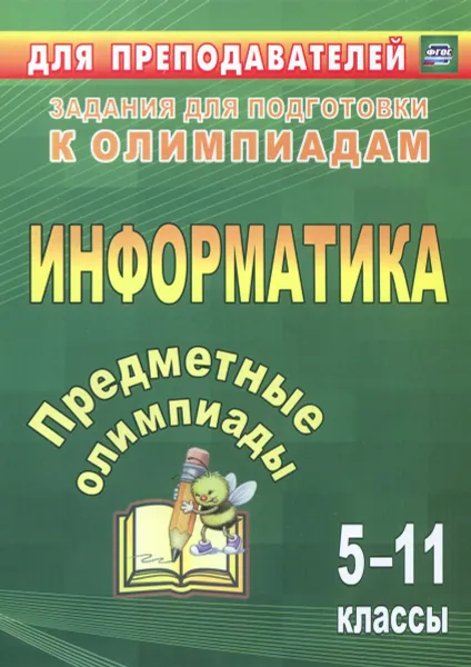 Обложка книги Информатика. 5-11 классы. Предметные олимпиады, Н. В. Баранникова, Е. А. Иванова, Э. В. Хляка