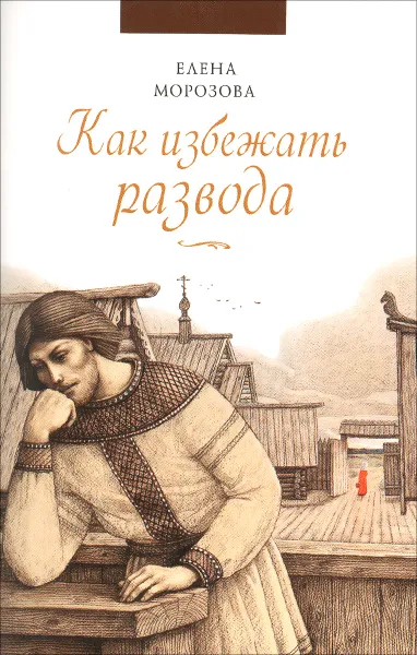 Обложка книги Как избежать развода, Елена Морозова