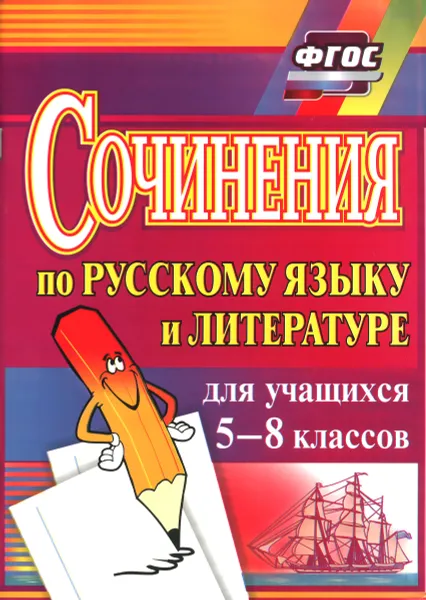 Обложка книги Русский язык и литература. 5-8 классы. Сочинения, Л. Н. Савина, Л. Н. Ситникова