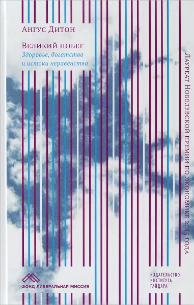 Обложка книги Великий побег. Здоровье, богатство и истоки неравенства, Ангус Дитон