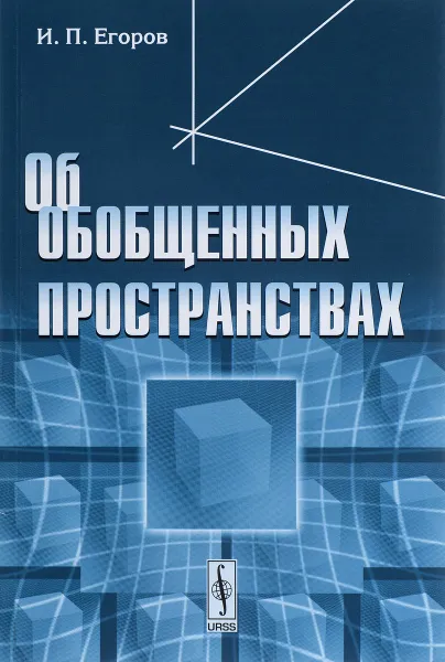 Обложка книги Об обобщенных пространствах, И. П. Егоров