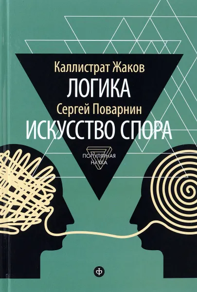 Обложка книги Каллистрат Жаков. Логика.  Сергей Поварнин. Искусство спора, Каллистрат Жаков,  Сергей Поварнин