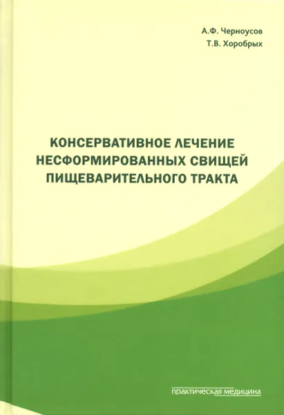 Обложка книги Консервативное лечение несформированных свищей пищеварительного тракта, А. Ф. Черноусов, Т. В. Хоробрых