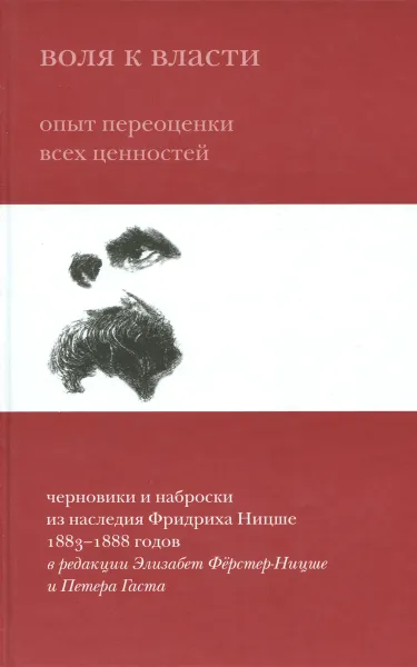 Обложка книги Воля к власти. Опыт переоценки всех ценностей, Ф. Ницше