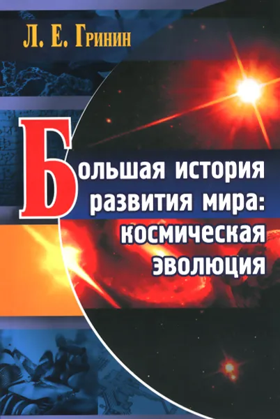 Обложка книги Большая история развития мира. Космическая эволюция, Л. Е. Гринин