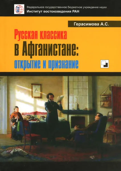 Обложка книги Русская классика в Афганистане. Открытие и признание, А. С. Герасимова