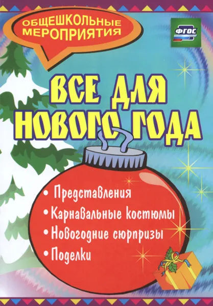 Обложка книги Все для Нового года, И. А. Агапова, М. А. Давыдова