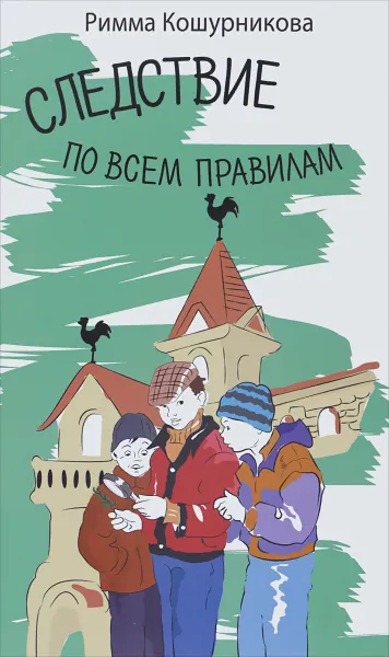 Обложка книги Следствие по всем правилам, Кошурникова Римма Викентьевна