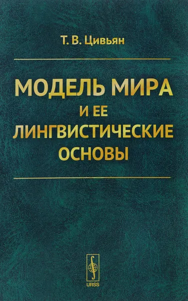 Обложка книги Модель мира и ее лингвистические основы, Т. В. Цивьян