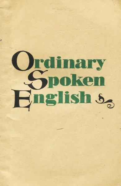 Обложка книги Ordinary Spoken English, Е. Л. Кричевская