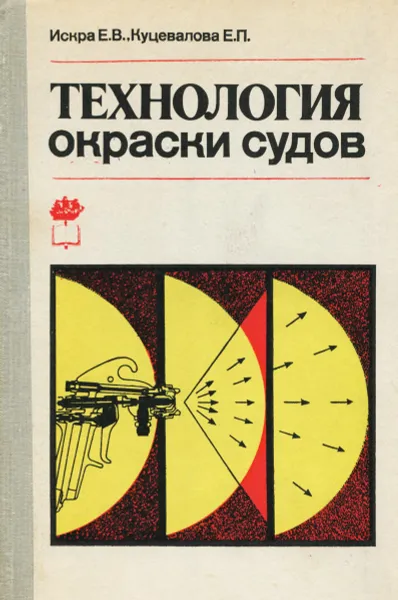 Обложка книги Технология окраски судов, Е. В. Искра, Е. П. Куцевалова