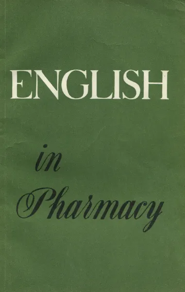 Обложка книги English in Pharmacy, сост. Ивина Т.Н., Галькевич Л.М., Зенькова И.А.